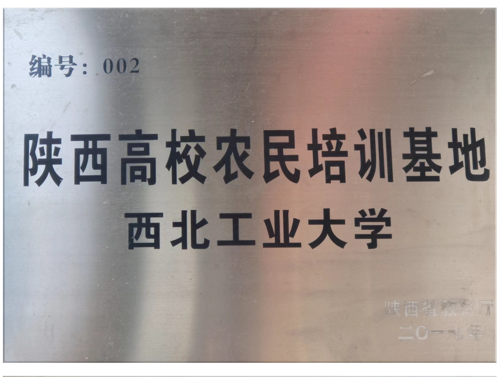 西北工业大学农民基地.png