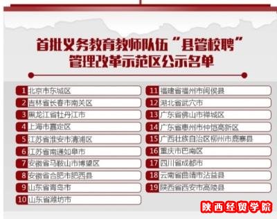 19地试点教师“县管校聘” 2020年将全国推广