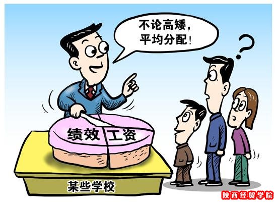 教师绩效工资改革被指搞平均 激励机制被虚化